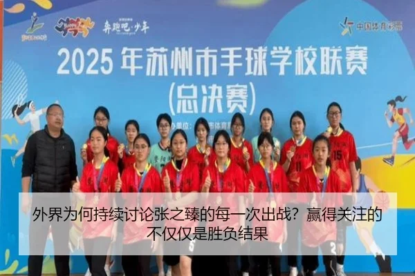 wai-jie-wei-he-chi-xu-tao-lun-zhang-zhi-zhen-de-mei-yi-ci-chu-zhan-ying-de-guan-zhu-de-bu-jin-jin-shi-sheng-fu-jie-guo-2-718.jpg