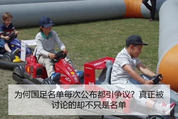 为何国足名单每次公布都引争议？真正被讨论的却不只是名单 | MKSports